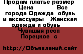 Продам платье размер L › Цена ­ 1 000 - Все города Одежда, обувь и аксессуары » Женская одежда и обувь   . Чувашия респ.,Порецкое. с.